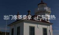 出门像蒸桑拿，广东湿热天气何时结束？今年第1号台风“蝴蝶”正在酝酿