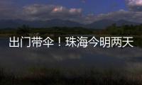 出门带伞！珠海今明两天有雨