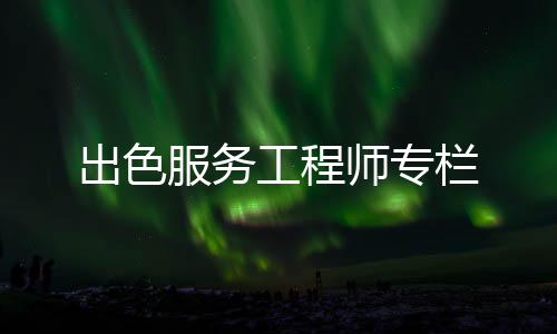 师专客户心急如焚地打来电话