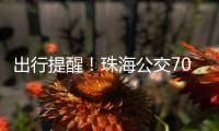 出行提醒！珠海公交706路停靠站点临时调整