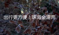 出行更方便	！珠海金湾两条新路完工通车