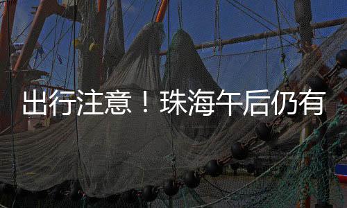 出行经开区和斗门区