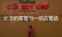 出走的高管与一纸监管函：海富通基金陷多事之秋