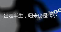 出走半生�，归来仍是《小时代》