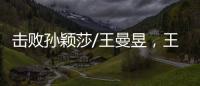 击败孙颖莎/王曼昱�，王艺迪/蒯曼斩获美国大满贯女双冠军