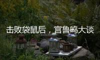 击败袋鼠后�，宫鲁鸣大谈凝聚力，话中有话，球迷：一王牌难复出了