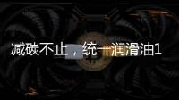 减碳不止，统一润滑油12.18年会——“碳索者”系列产品震撼来袭