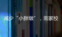 减少“小胖墩”
，需家校社齐发力