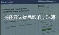 减轻异味扰民影响
，珠海生态环境部门为企业提供技术帮扶