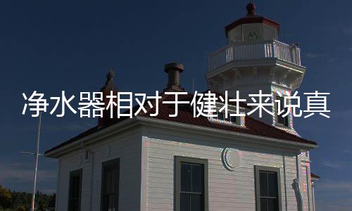 净水健壮去医院一查