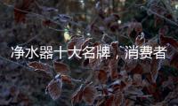净水器十大名牌，消费者最信赖的净水器产品