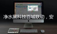 净水黑科技百城联动，安吉尔以实力打好开年第一战