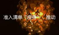 准入清单“瘦身”�，推动市场主体活力澎湃