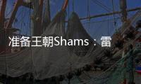 准备王朝Shams	：雷霆与切特达成5年2.5亿的全额保障续约合同