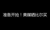 准备开抢
！美媒晒比尔买断后最佳下家TOP3	�：湖勇船落选雄鹿排第2