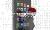 凉凉了？曝苏宁无缘签贝尔 双方条件差距悬殊