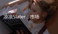 凉凉Slater	
：市场已降至冰点 库明加没取得任何进展！