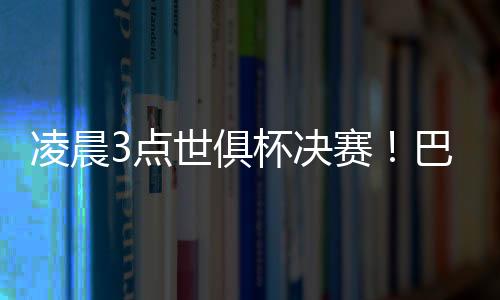 本场比赛的凌晨胜者