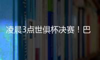 凌晨3点世俱杯决赛�！巴黎冲5冠王+4000万美元奖金 1战定金球