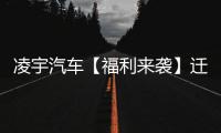 凌宇汽车【福利来袭】迁移活动结果出炉，更有惊喜活动重磅上线