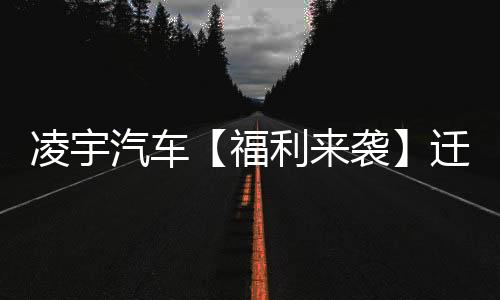 汽车踊跃完成账号迁移