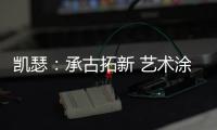 凯瑟�：承古拓新 艺术涂料是新时代建筑装饰的首选!
