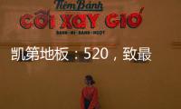凯第地板�：520，致最爱的你们!