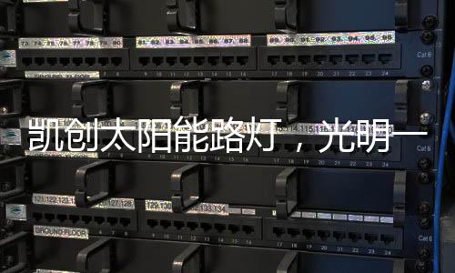 光明一路!灯光一首歌