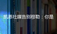 凯恩社媒告别穆勒
：你是拜仁&足球届的传奇，祝你未来一切顺利！