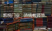 凯悦门业：浓情教师节 桃李感恩时!