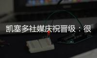 凯塞多社媒庆祝晋级：很棒的团队表现，我们周日再见