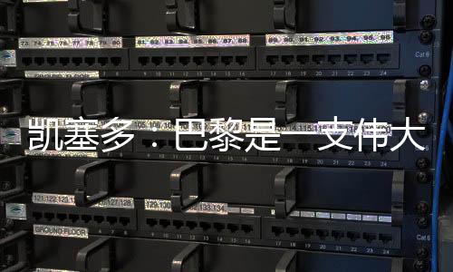 凯塞我希望他们看到了我