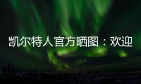 凯尔特人官方晒图	：欢迎安芬尼
