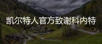 凯尔特人官方致谢科内特：永远的绿军冠军 感谢你所做的一切
