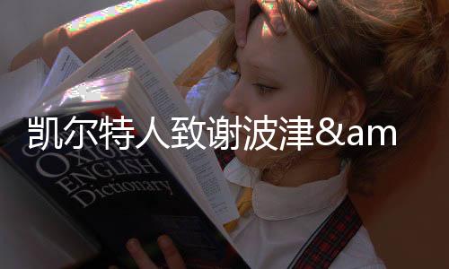 感谢你们所做的特人一切