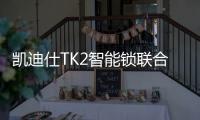 凯迪仕TK2智能锁联合天猫精灵，智慧大脑解锁新姿势