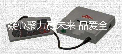落幕因为有团队的凝心付出