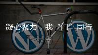 凝心聚力
，我“门”同行丨花王水漆荣获殊荣