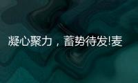 凝心聚力，蓄势待发!麦臣科技斥巨资布局品牌营销