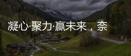 推动行业高质量发展