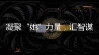 凝聚“她”力量，汇智谋发展！高新区开展“三八”妇女节系列活动