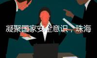 凝聚国家安全意识，珠海这些快递箱亮起“国安红”