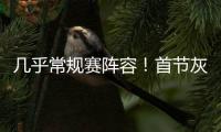 几乎常规赛阵容！首节灰熊领先爵士14分 斯潘塞3中3独得10分