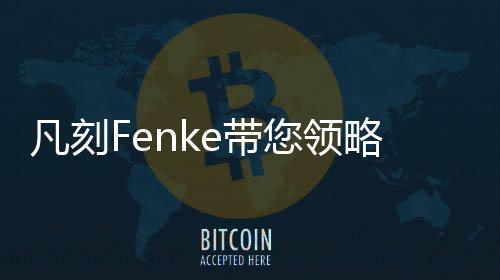 掌握人生的凡刻风尚要义