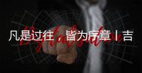 凡是过往
，皆为序章丨吉蒂亚艺术涂料祝您元旦快乐!