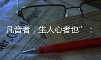 凡音者，生人心者也”�：谈谈我国古代打击乐器“磬”的起源