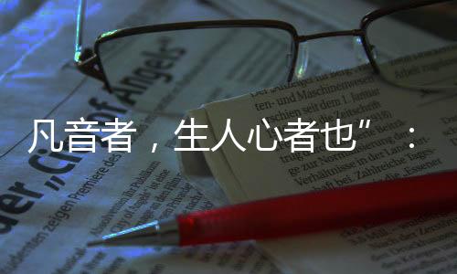 准确把握音调高度的磬经验