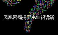 凤凰网痛揭天水血铅诡谲
！20年前13公里的村庄曾有68人铅中毒