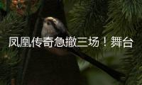 凤凰传奇急撤三场	！舞台空了是因为健康还是手表风波
？