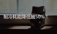 制冷耗能降低超50%�！全国首个LNG绿色智算中心落地珠海